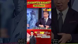 5歲男童 #前世 是 #好萊塢 演員？@57BreakingNews#shorts