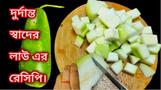 লাউ রান্নার রেসিপি ডিম দিয়ে/ একবার খেলে এর স্বাদ ভুলতে পারবেন না / lau er recipe inbengali