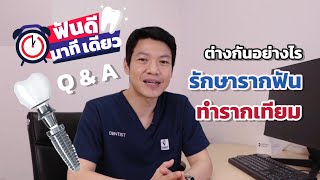 ฟันดี นาทีเดียว : รักษารากฟัน กับ รากฟันเทียม ต่างกันอย่างไร ? I Smile Gallery Dental Clinic