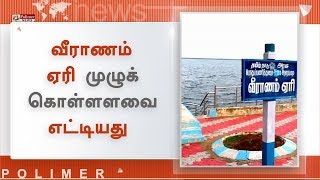 வீராணம் ஏரி முழுக் கொள்ளளவை எட்டியது