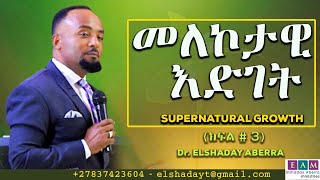 መለኮታዊ እድገት  (ክፍል 3 ) I Supernatural Growth  በሬቨረንድ ኤልሻዳይ አበራ Victory Service