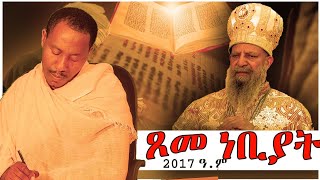 ጾመ ነቢያት 2017 || tsome nebiyat