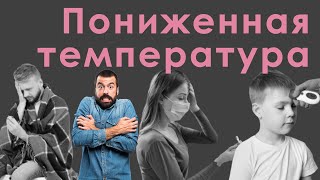 Пониженная температура. Симптомы, диагностика, последствия