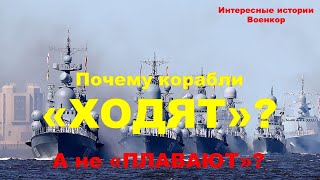 Почему корабли «ХОДЯТ», а не «ПЛАВАЮТ»