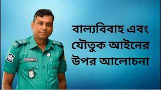 (বাল্যবিবাহ এবং যৌতুক আইনের উপর আলোচনা)- Rahim's Law Academi