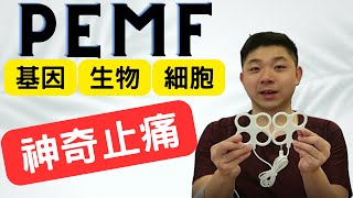 Dr. K 保健博士 - 磁場高科技鎮痛 ︱PEMF 基因神經細胞全方位作用 ︱有好冇壞唔係唔試吧 !