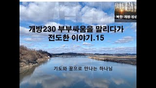 개방230 부부 싸움을 말리다가 전도 한 이야기.15                                                  북한개방방송