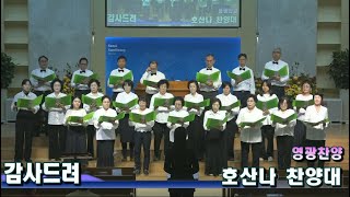 서울삼광교회 호산나찬양대 2024 (11/17)  \