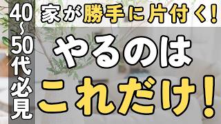 【片付け・聞き流し】驚くほどカンタンに家が片付く！｜スキマ時間のたった１分でもできちゃいます！｜片付け 捨て活 40代 50代 主婦  整理整頓 終活 ラジオ