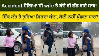 Accident ਹੋਗਿਆ ਸੀ wife ਤੇ ਬੱਚੇ ਵੀ ਛੱਡ ਗਏ ਸਾਥ! ਇੱਕ ਲੱਤ ਤੇ ਤੁਰਿਆ ਫ਼ਿਰਦਾ  ਬੰਦਾ, ਕੋਈ ਨਹੀਂ ਪੁੱਛਦਾ ਸਾਰ?