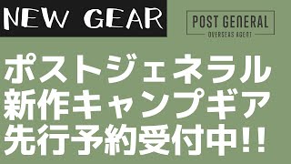 【POST GENERAL】無骨カラーなテーブルにもなるコンテナボックスがポストジェネラルから新発売！【キャンプギア】