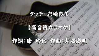 タッチ　岩崎良美【高音質カラオケ】