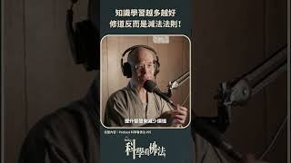 知識學習越多越好，修道反而是減法法則！【法源法師】| 科學看佛法：Podcast精華 #26