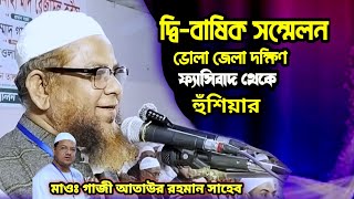 দ্বি-বাষিক সম্মেলনে চরফ্যাশন ,ফ্যাসিবাদ সরকার থেকে হুঁশিয়ার | গাজী আতাউর রহমান | Gazi Ataur Rahman