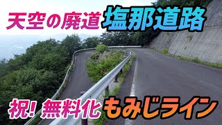 【モトブログ】無料化された「もみじライン」から天空の廃道「塩那道路」へ！【Ninja400】