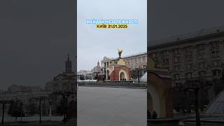 31.01.2025. Київ. Майдан Незалежності🇺🇦