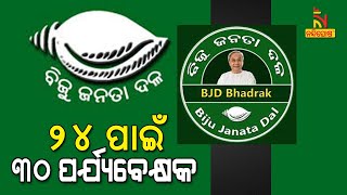 BJD Releases State Observer List For 30 Districts | Nandighosha TV