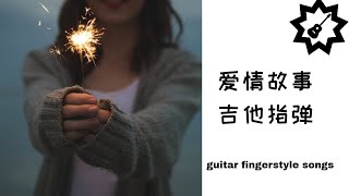 弗朗西斯·莱-爱情故事吉他指弹独奏谱(guitar fingerstyle songs)-Chin Guitar