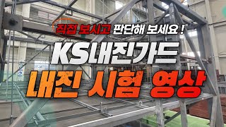 DMC 금속천장재 KS내진가드 시스템 내진시험 현장영상