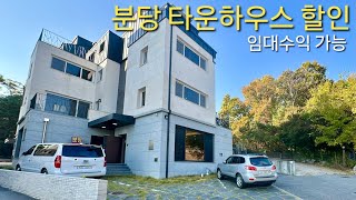 분양가인하] 분당 최상의 학군과 인프라 임대수익 가능 타운하우스 급매 2세대 건물통매매 숲세권 조용한 주택가 성남 분당구 서현동 더포레 단독주택