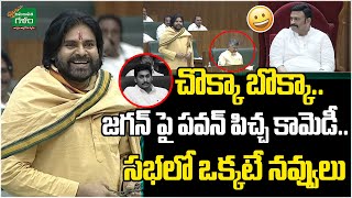 AP Assembly 2025 : చొక్కా బొక్కా.. జగన్ పై పవన్ పిచ్చ కామెడీ.. సభలో ఒక్కటే నవ్వులు | Amaravati Galam