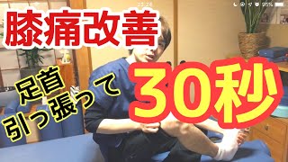 膝痛改善ストレッチ！３０秒足首をひねるだけで膝が楽になる方法