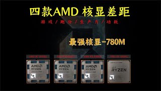 《8700G vs 8600G vs 8500G vs 5600G》AMD四款amd核心显卡的差距/AMD四款amd核心顯卡的差距