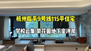 杭州9号线地铁口住宅，九年一贯学校、99平230万，洋房带花园地下室！