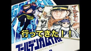 【ゴールデンカムイ展】いってきたよ！最高の漫画だよ！