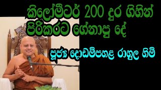 කිලෝ මීටර් 200 දුර ගිහින් පිරිකරට ගෙනාපු දේ | dodampahala rahula thero