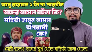 আবু রায়হান ও লিপা পারভীন আসল ঘটনা কি? তাদেরকে নিয়ে এতো তর্ক বির্তক কেনো? প্রথম বউকে তালাক দিলেন কেন?