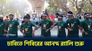 ঢাবিতে শিবিরের আনন্দ র‍্যালি শুরু | ছাত্রশিবির | Sibir Rally | DU | The Daily Campus