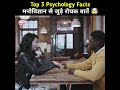 मनोविज्ञान के कुछ गज़ब की बातें 🤯 human psychological facts psychology facts shorts