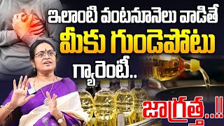 ఇలాంటి వంటనూనెలు వాడితే హార్ట్ ఎటాక్ రాదు..! | Which is Best Cooking Oil in India | Prof. Sridevi