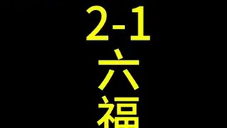 2-1六福星，你的对手有多绝望太好了是女铲我们有救了 游戏人过春节 2025天选福星 金铲铲之战