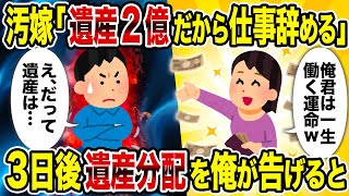 【2ch修羅場スレ】汚嫁「遺産2億だから仕事辞める」→3日後遺産分配を俺が告げると