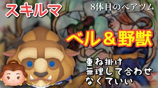 【ツムツム】新ツム「ベル＆野獣」をスキルマでプレイ！【見辛杉内】