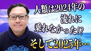 【人類は2024年の流れに乗れなかった⁉ そして2025年…】