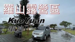 【KuoYuan車泊】羅山露營區