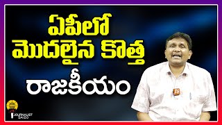 ఏపీలో మొదలైన కొత్త రాజకీయం ||@journalistsai2.o