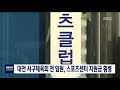 대전mbc뉴스 대전 서구체육회 전 임원 스포츠센터 지원금 횡령