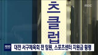 [대전MBC뉴스]대전 서구체육회 전 임원, 스포츠센터 지원금 횡령