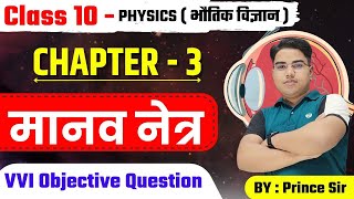 Objective का महामुकाबला | Physics class 10 chapter 3 bihar baord | 10th physics bihar board