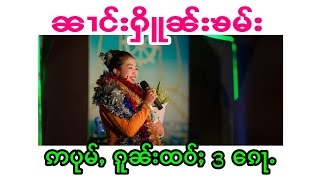 TS♥️ၼၢင်းႁိူၼ်းၶမ်း ၊ ဢပုမ်ႇၵူၼ်းထဝ်ႈ3ၵေႃႉ