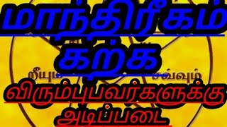 (73) மாந்திரீகம் கற்க விரும்புவர்களுக்கு அடிப்படை