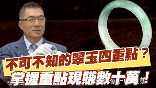 【精華版】不可不知的翠玉四重點？ 掌握重點現賺數十萬！