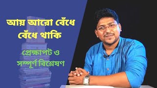 আয় আরো বেঁধে বেঁধে থাকি | শঙ্খ ঘোষ | নামকরণ, বিষয়বস্তু আলোচনা | Ay Aro Bedhey Bedhey Thaki | 10