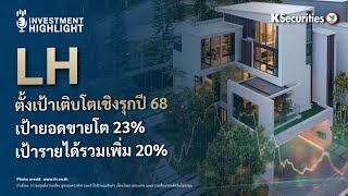 LH ตั้งเป้าเติบโตเชิงรุกปี 68 เป้ายอดขายโต 23% เป้ารายได้รวมเพิ่ม 20%