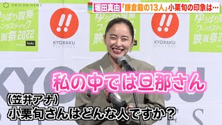 堀田真由、『鎌倉殿の13人』小栗旬の印象聞かれ照れ笑い！「私の中では旦那さん」　『ゆうばり国際ファンタスティック映画祭2022』オープニングセレモニー