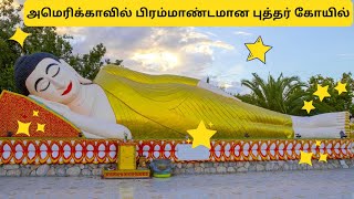 அமெரிக்காவில் புத்தர் கோவில் | Wat Dhammararam Buddhist Temple | Buddhist Temple